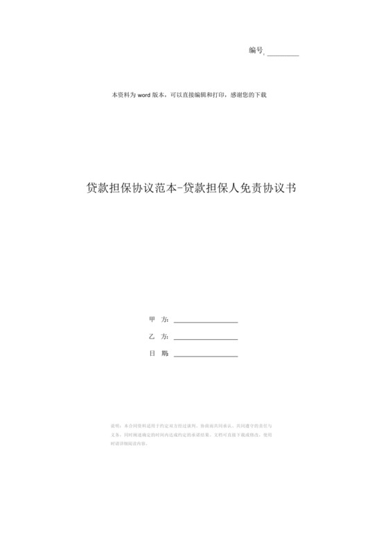 贷款担保协议范本-贷款担保人免责协议书.docx