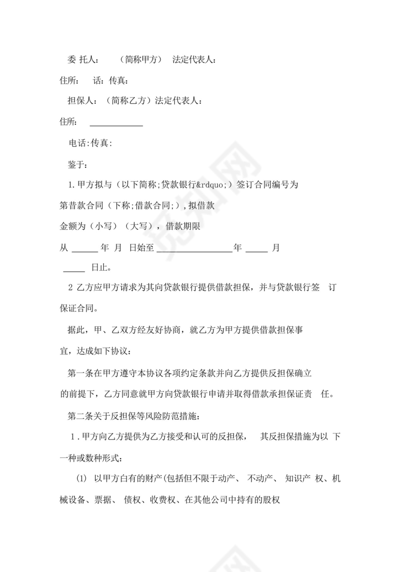 贷款担保协议范本-贷款担保人免责协议书.docx