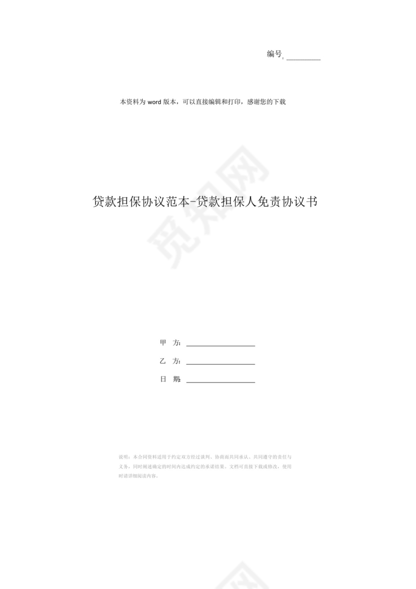 贷款担保协议范本-贷款担保人免责协议书.docx