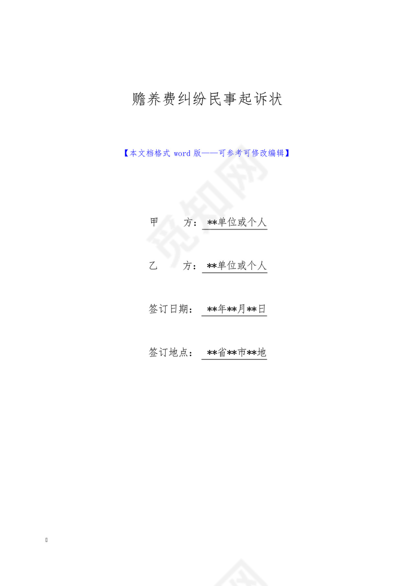 赡养费纠纷民事起诉状(标准版).docx