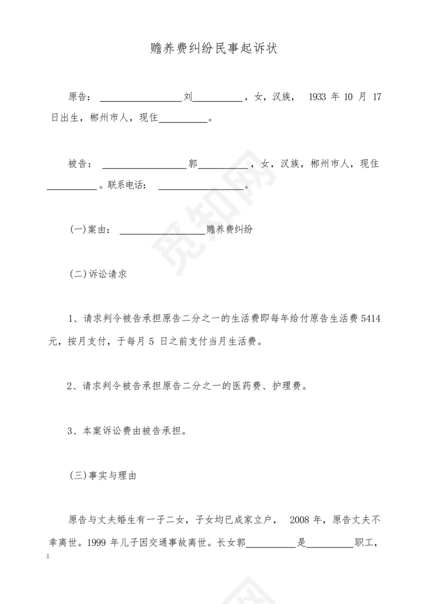 赡养费纠纷民事起诉状(标准版).docx