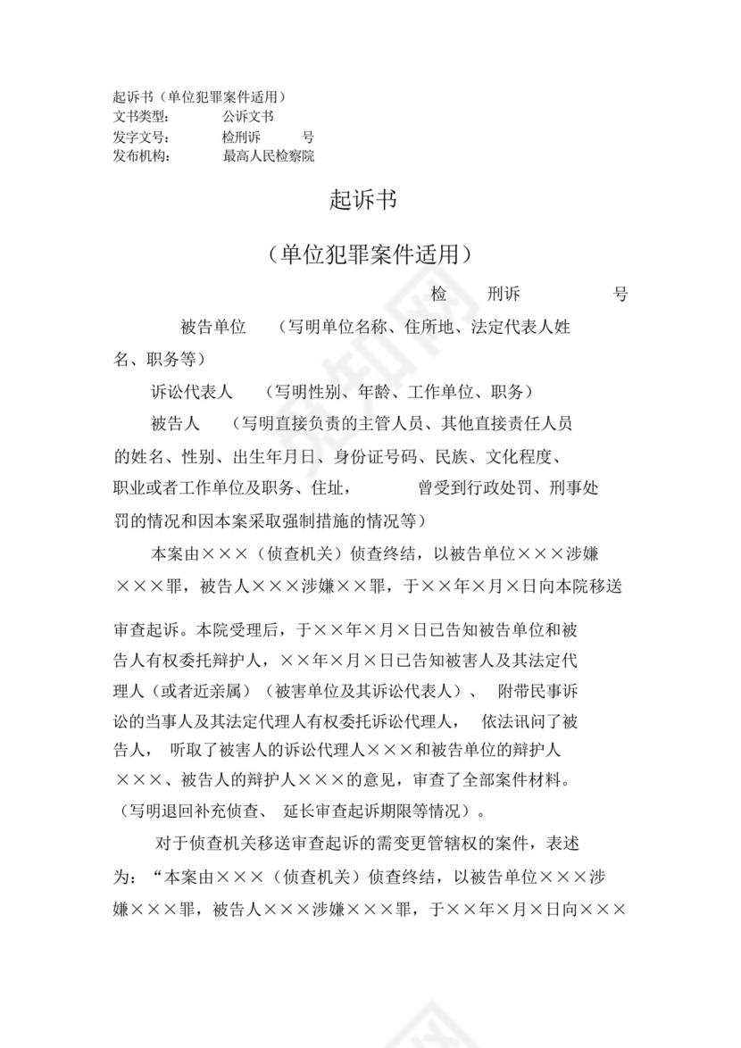 起诉书(单位犯罪案件适用).docx