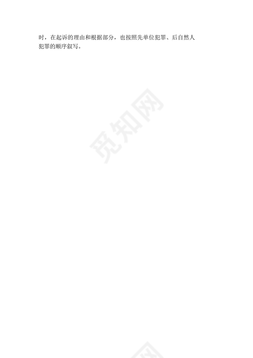 起诉书(单位犯罪案件适用).docx