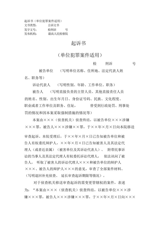 起诉书(单位犯罪案件适用).docx