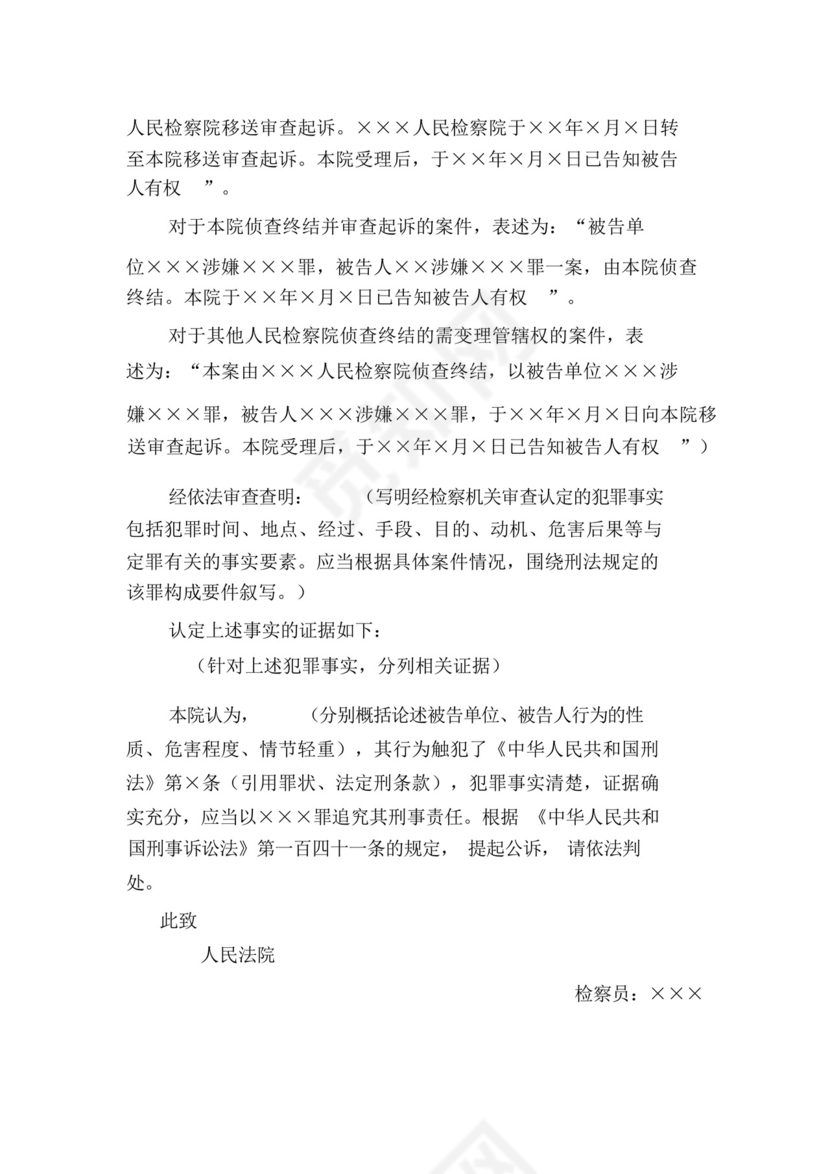 起诉书(单位犯罪案件适用).docx