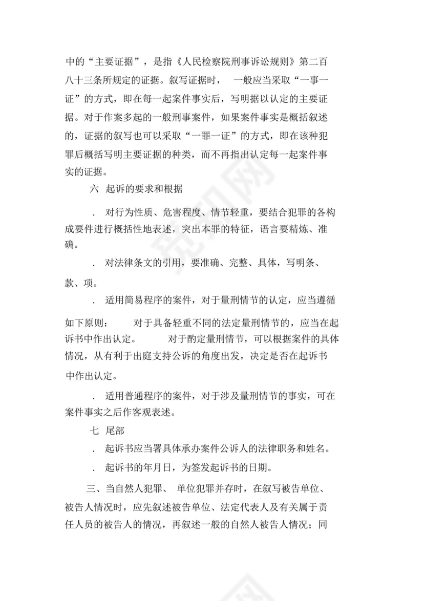 起诉书(单位犯罪案件适用).docx