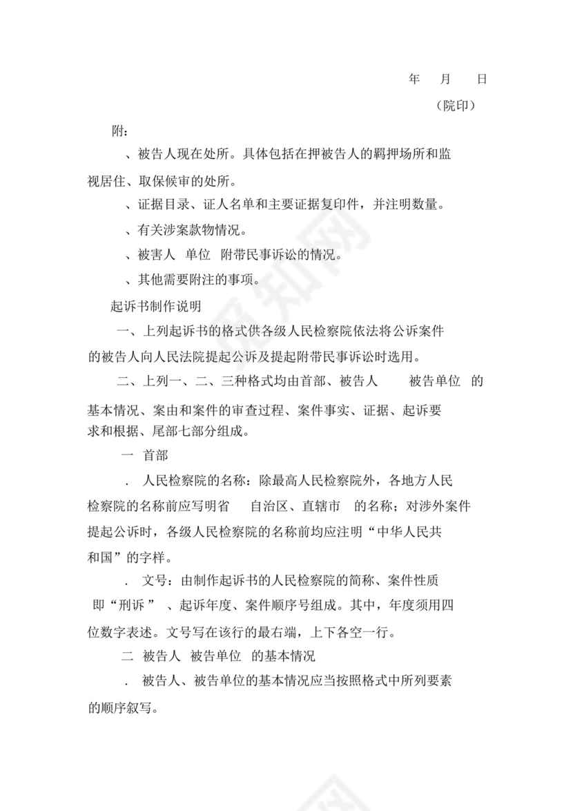 起诉书(单位犯罪案件适用).docx