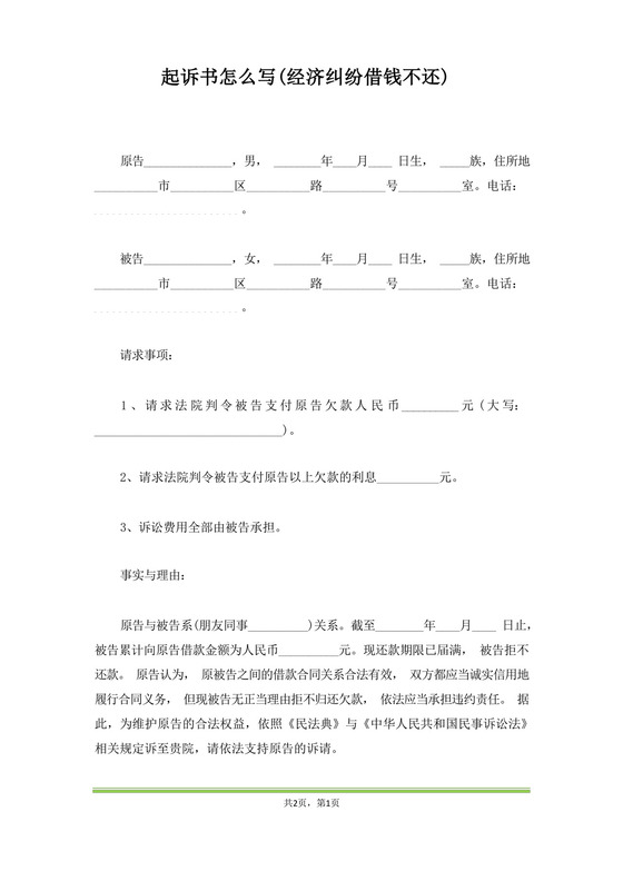 起诉书怎么写(经济纠纷借钱不还)(范本).docx