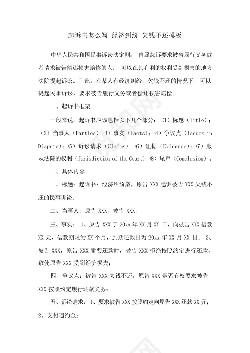 起诉书怎么写经济纠纷欠钱不还模板.docx