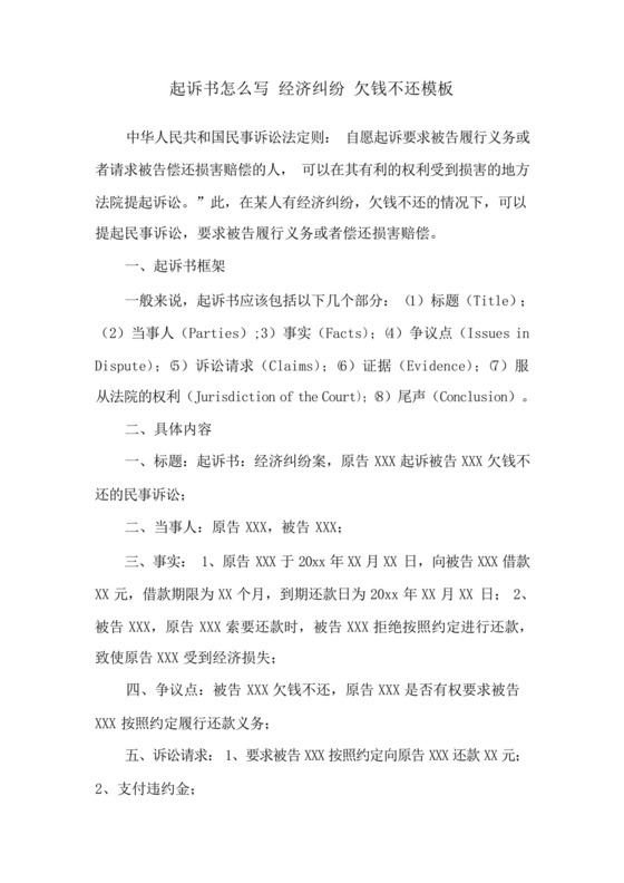 起诉书怎么写经济纠纷欠钱不还模板.docx
