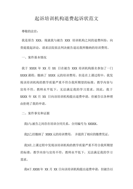 起诉培训机构退费起诉状范文.docx