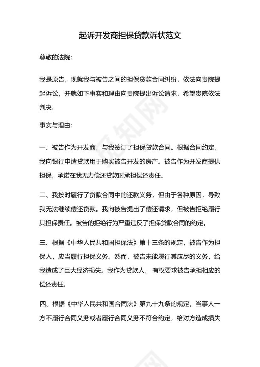 起诉开发商担保贷款诉状范文.docx