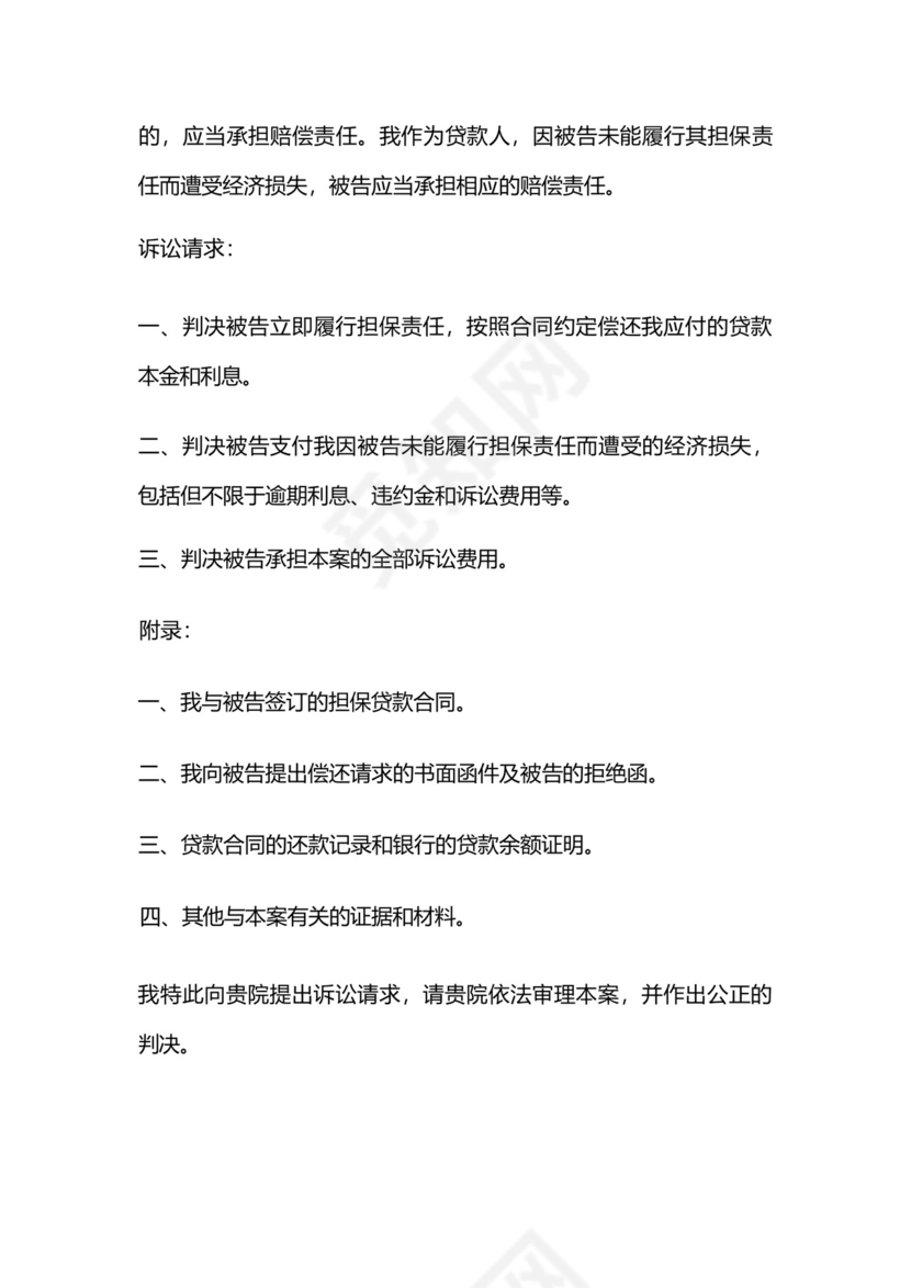 起诉开发商担保贷款诉状范文.docx