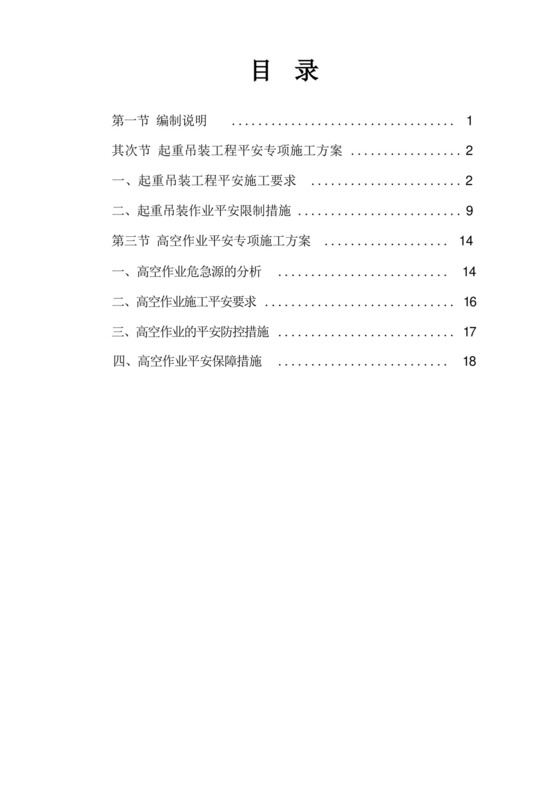 起重吊装高空作业安全专项施工方案.docx