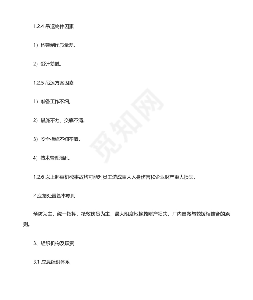 起重机械伤害事故专项应急预案.docx