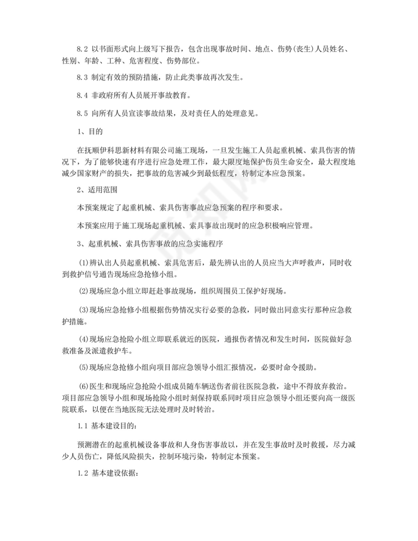 起重机械伤害事故事故应急预案3篇.docx