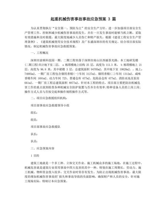 起重机械伤害事故事故应急预案3篇.docx