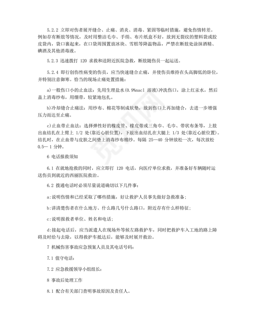 起重机械伤害事故事故应急预案3篇.docx