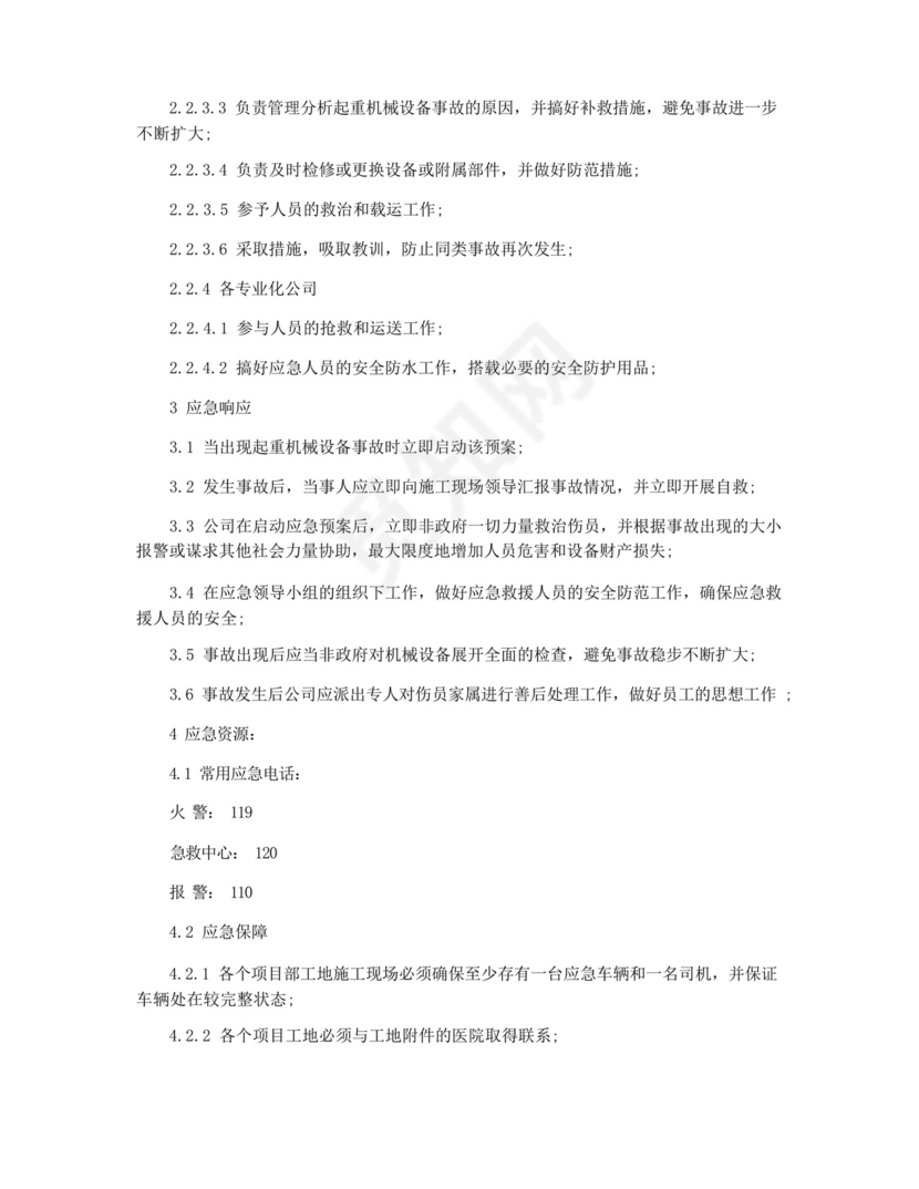 起重机械伤害事故事故应急预案3篇.docx