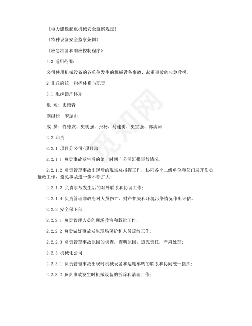 起重机械伤害事故事故应急预案3篇.docx