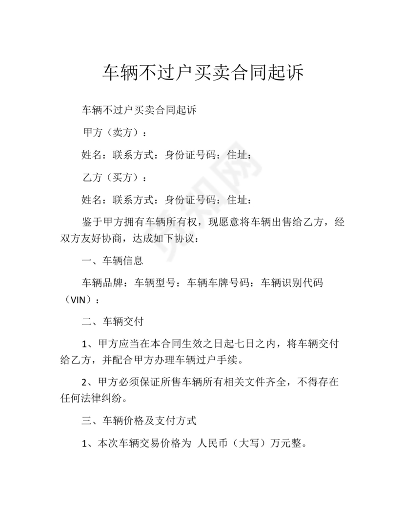 车辆不过户买卖合同起诉.docx