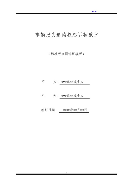 车辆损失追偿权起诉状范文(标准版).docx
