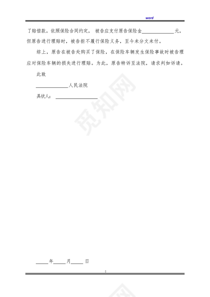 车辆损失追偿权起诉状范文(标准版).docx