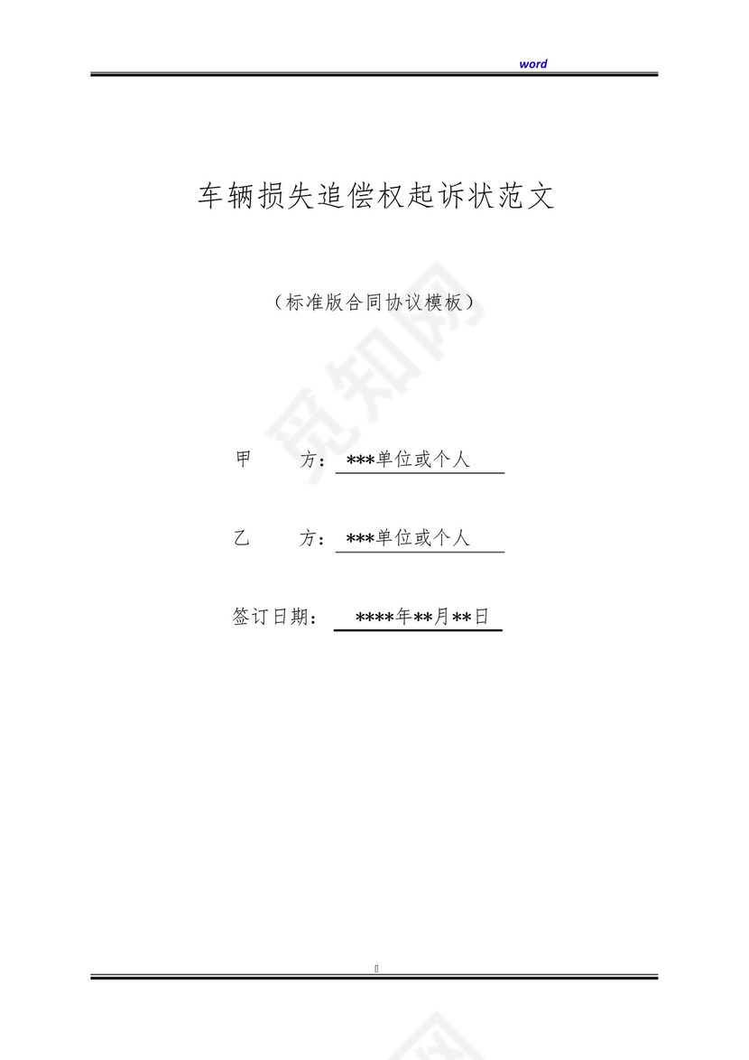 车辆损失追偿权起诉状范文(标准版).docx