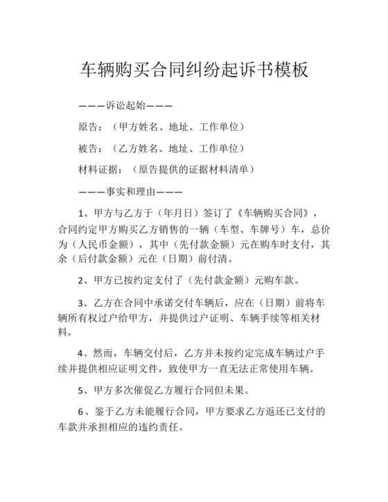 车辆购买合同纠纷起诉书模板.docx