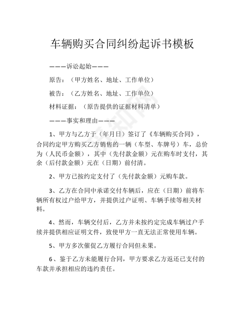 车辆购买合同纠纷起诉书模板.docx