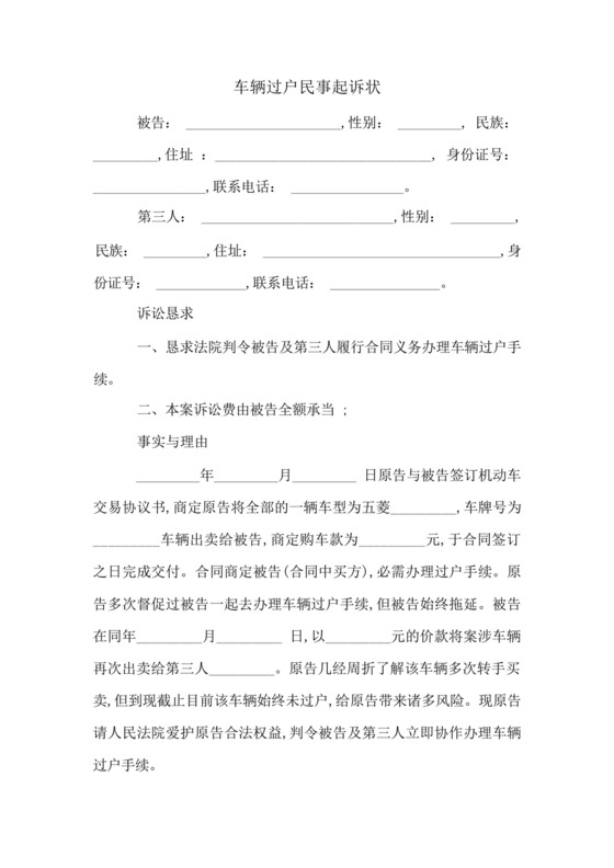 车辆过户民事起诉状.docx