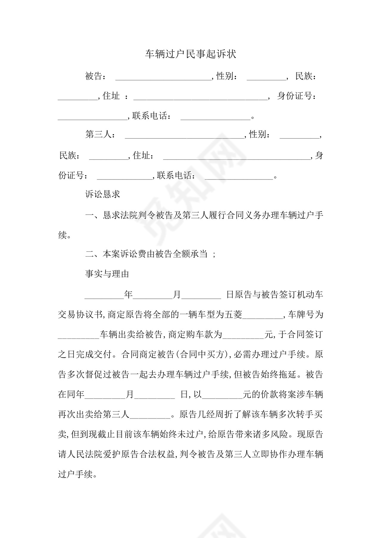 车辆过户民事起诉状.docx