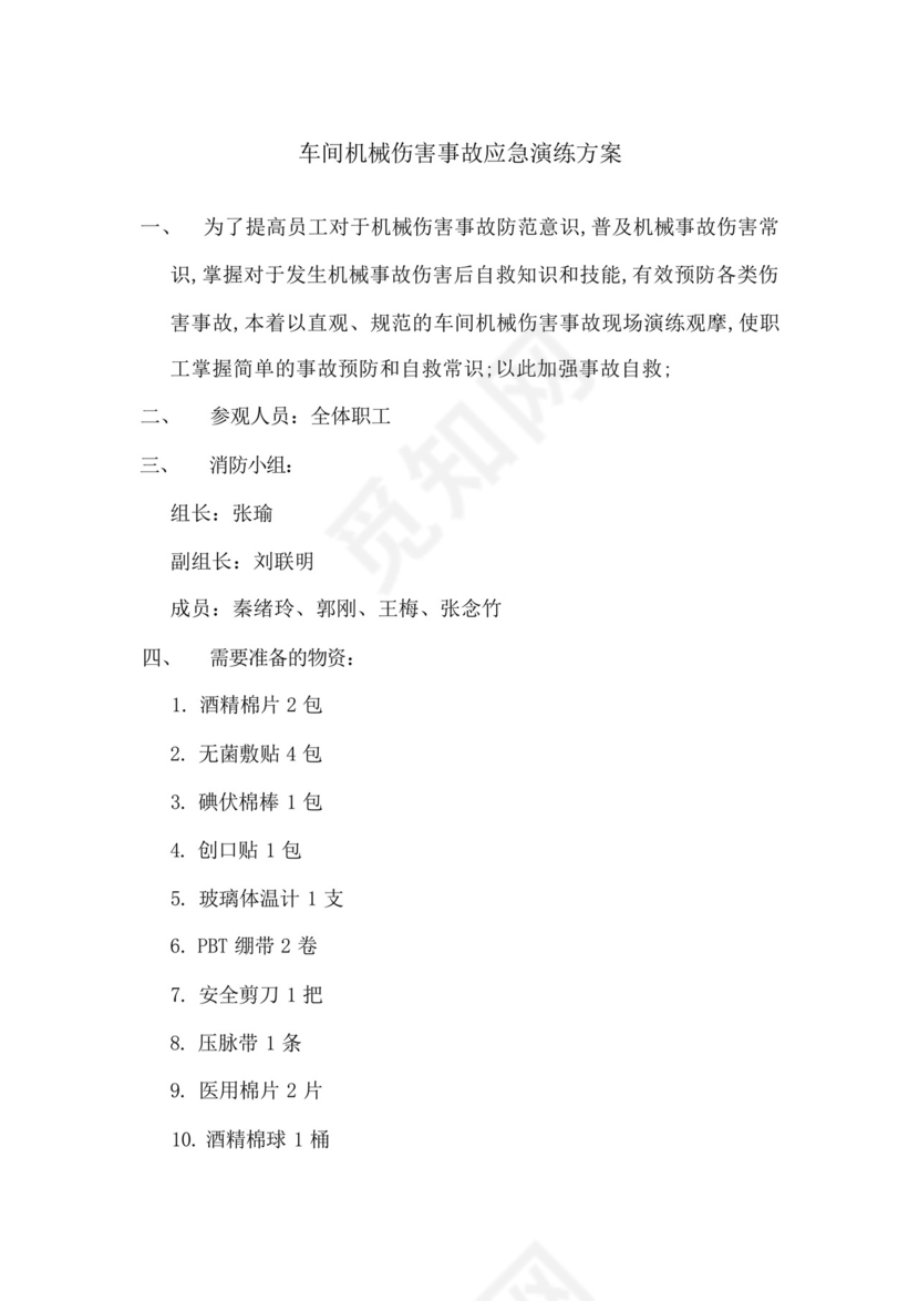 车间机械伤害事故应急演练预案及评估报告.docx