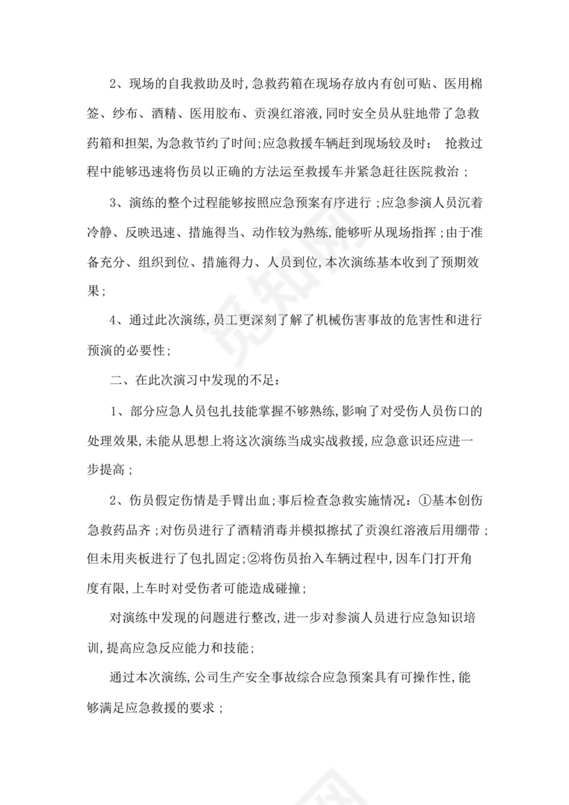 车间机械伤害事故应急演练预案及评估报告.docx