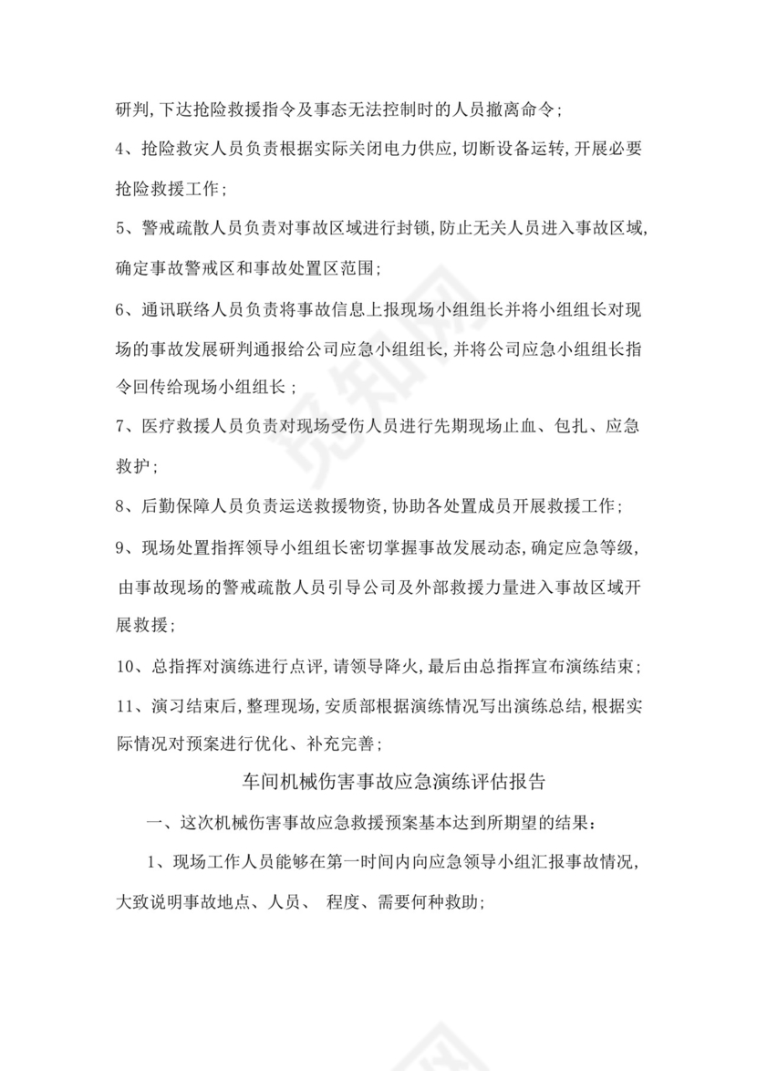 车间机械伤害事故应急演练预案及评估报告.docx