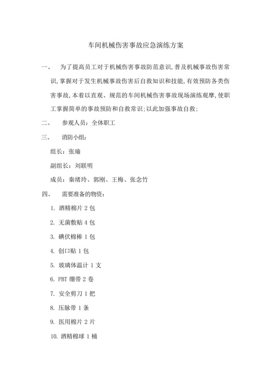 车间机械伤害事故应急演练预案及评估报告.docx