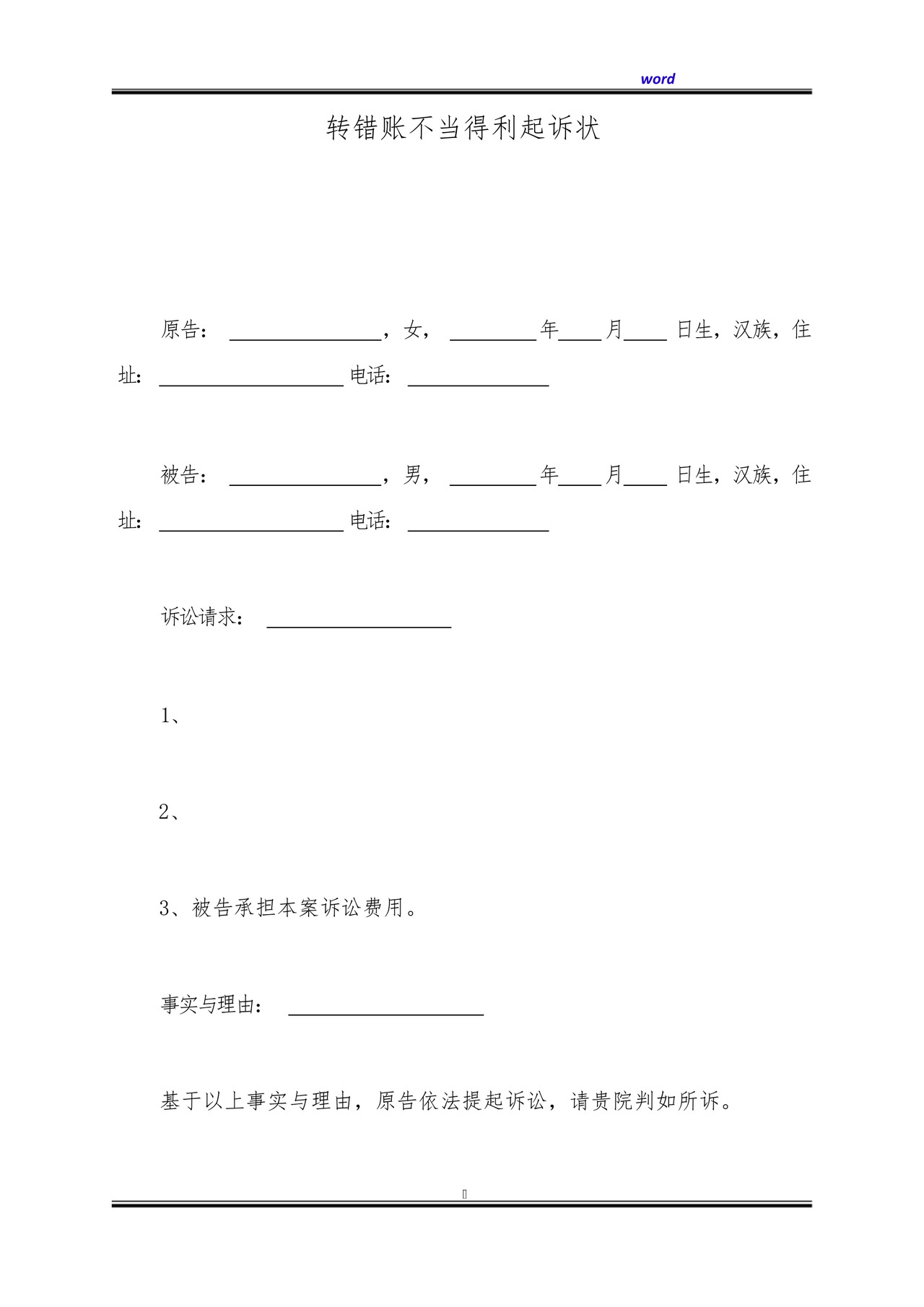 转错账不当得利起诉状(标准版).docx