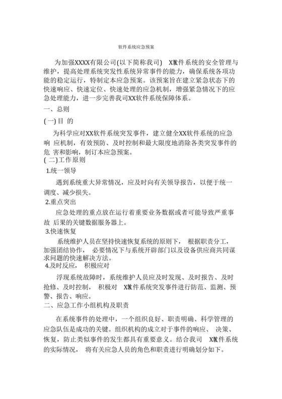 软件系统应急预案.docx