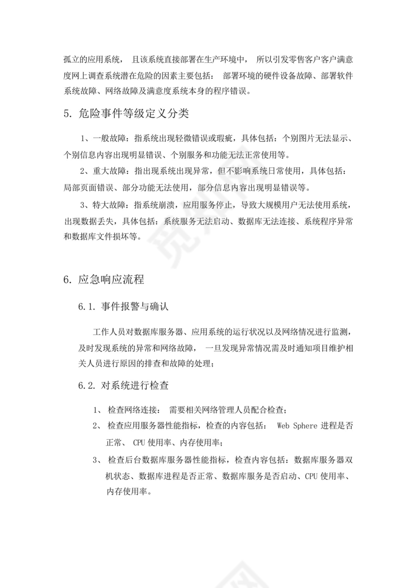 软件系统部署应急处理方案.docx