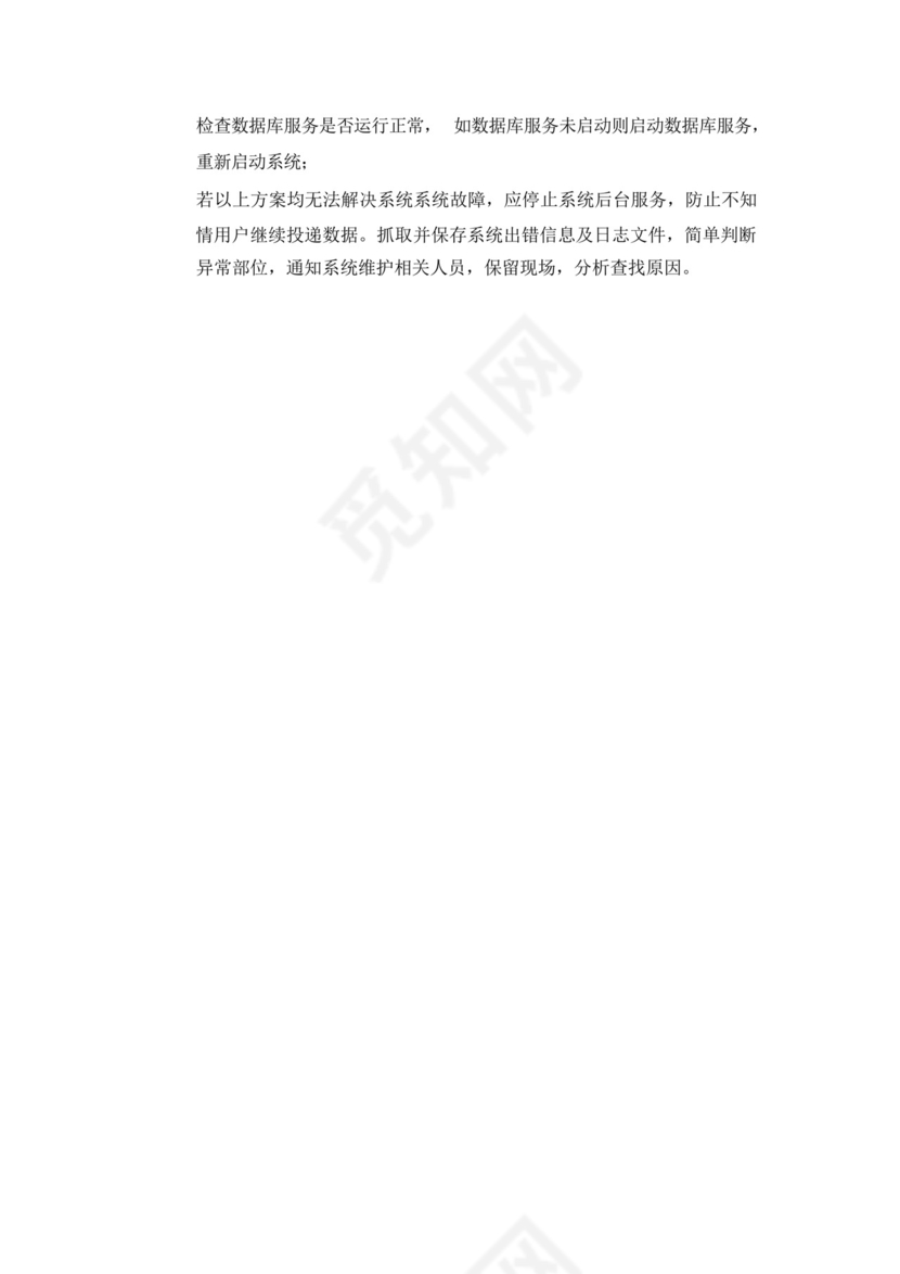 软件系统部署应急处理方案.docx