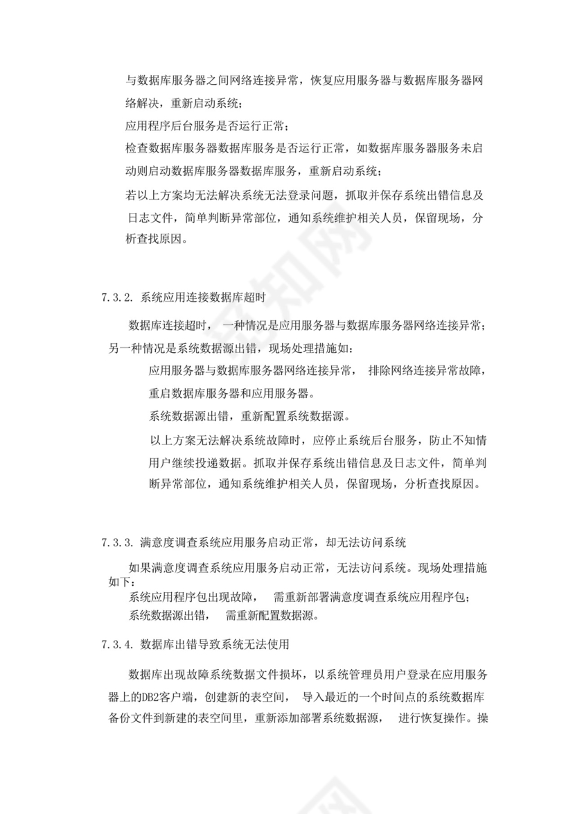 软件系统部署应急处理方案.docx