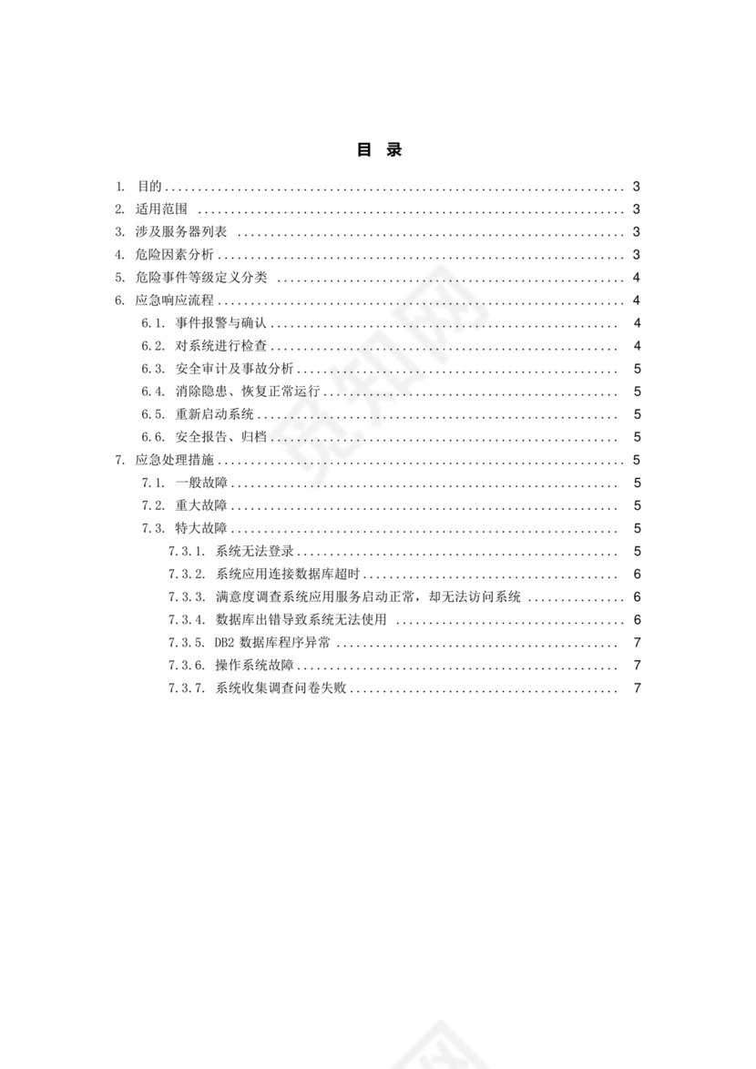 软件系统部署应急处理方案.docx