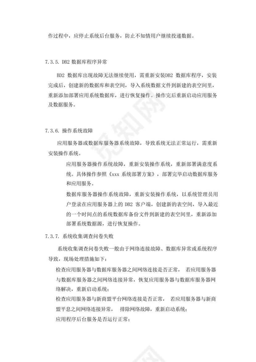 软件系统部署应急处理方案.docx