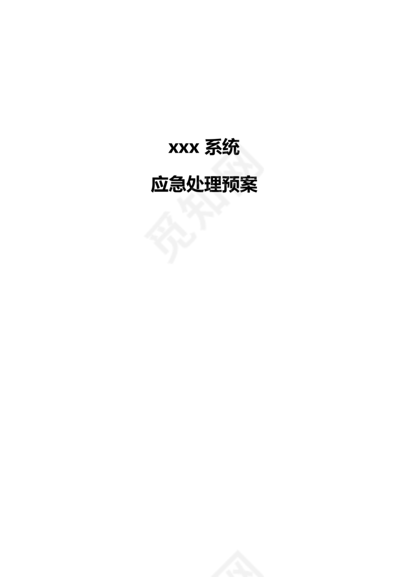 软件系统部署应急处理方案.docx