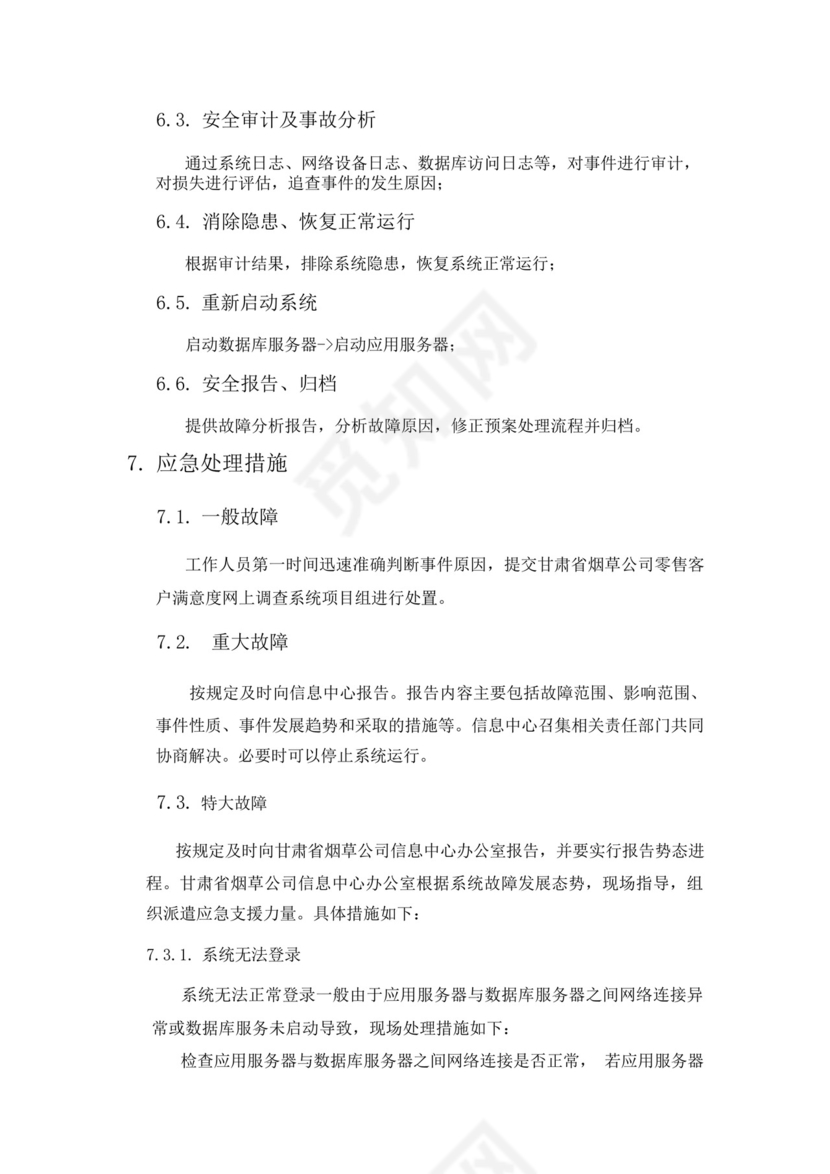 软件系统部署应急处理方案.docx