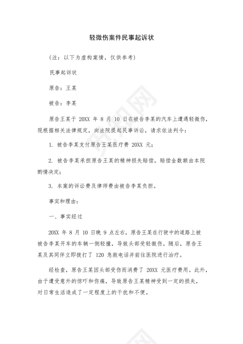 轻微伤案件民事起诉状.docx