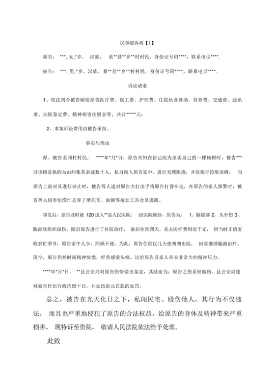轻微伤案件民事起诉状范本.docx