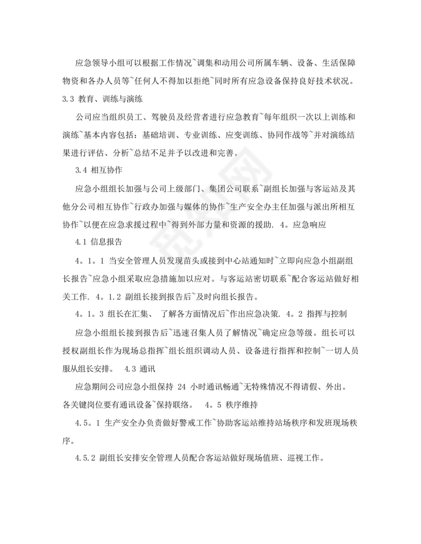 运输企业旅客滞留疏导应急预案.docx