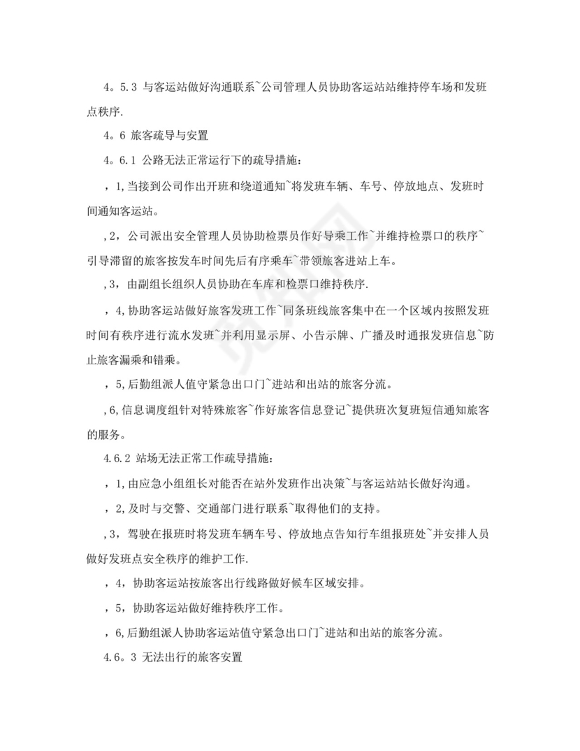 运输企业旅客滞留疏导应急预案.docx