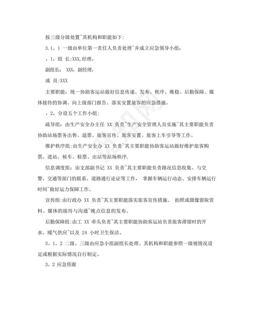 运输企业旅客滞留疏导应急预案.docx